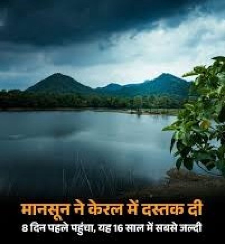 मानसून ने समय से पहले दी केरल में दस्तक, 16 वर्षों में पहली बार इतनी जल्दी आया